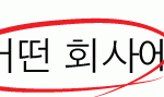 여러분은 어떤 회사에 다니시나요?