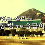 대통령 후보 응답하라!