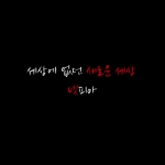 한글 인터넷 주소 '넷피아(Netpia)' 홍보영상 1편